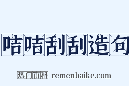 咭咭刮刮造句是什么意思的图片